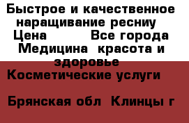 Быстрое и качественное наращивание ресниу › Цена ­ 200 - Все города Медицина, красота и здоровье » Косметические услуги   . Брянская обл.,Клинцы г.